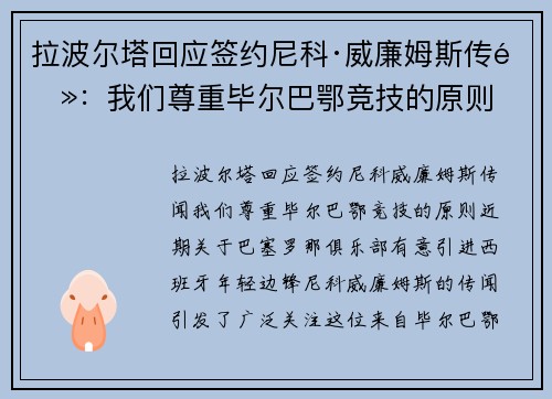 拉波尔塔回应签约尼科·威廉姆斯传闻：我们尊重毕尔巴鄂竞技的原则