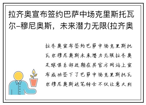 拉齐奥宣布签约巴萨中场克里斯托瓦尔-穆尼奥斯，未来潜力无限(拉齐奥的巴西球员)