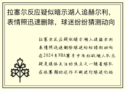拉塞尔反应疑似暗示湖人追赫尔利，表情照迅速删除，球迷纷纷猜测动向