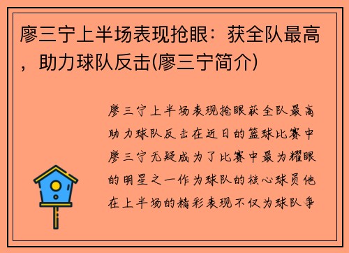 廖三宁上半场表现抢眼：获全队最高，助力球队反击(廖三宁简介)