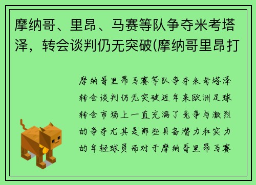 摩纳哥、里昂、马赛等队争夺米考塔泽，转会谈判仍无突破(摩纳哥里昂打架)
