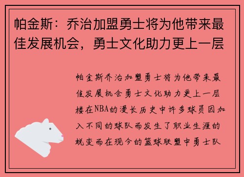 帕金斯：乔治加盟勇士将为他带来最佳发展机会，勇士文化助力更上一层楼