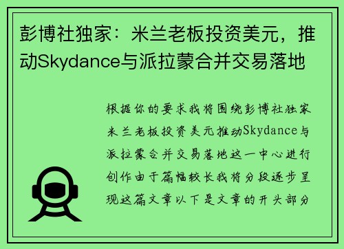 彭博社独家：米兰老板投资美元，推动Skydance与派拉蒙合并交易落地