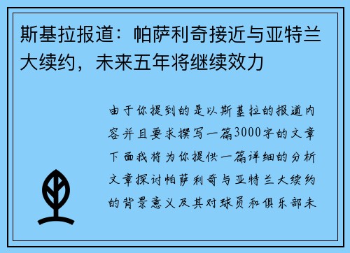 斯基拉报道：帕萨利奇接近与亚特兰大续约，未来五年将继续效力