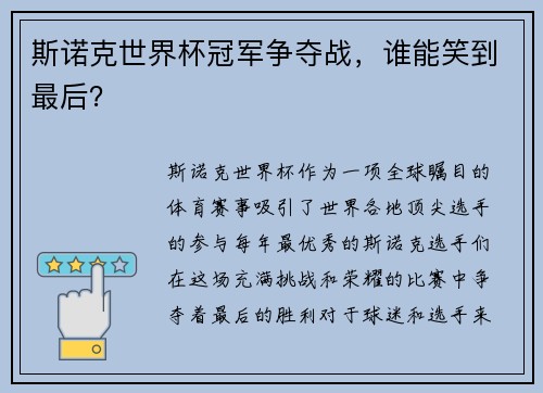 斯诺克世界杯冠军争夺战，谁能笑到最后？