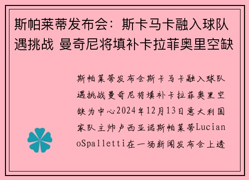 斯帕莱蒂发布会：斯卡马卡融入球队遇挑战 曼奇尼将填补卡拉菲奥里空缺