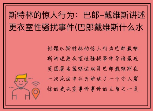 斯特林的惊人行为：巴郎-戴维斯讲述更衣室性骚扰事件(巴郎戴维斯什么水平)