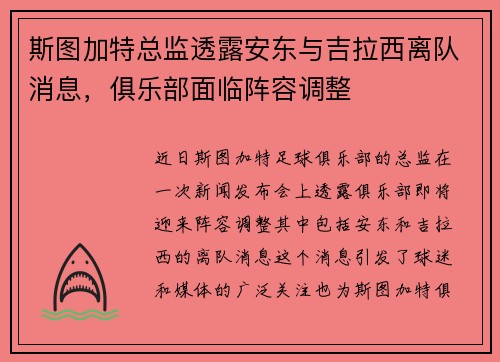 斯图加特总监透露安东与吉拉西离队消息，俱乐部面临阵容调整