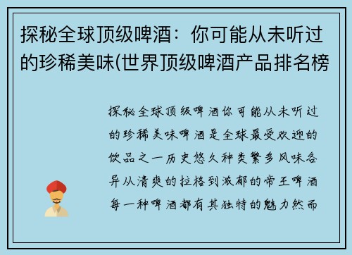 探秘全球顶级啤酒：你可能从未听过的珍稀美味(世界顶级啤酒产品排名榜)