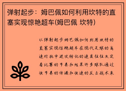 弹射起步：姆巴佩如何利用坎特的直塞实现惊艳超车(姆巴佩 坎特)
