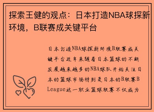 探索王健的观点：日本打造NBA球探新环境，B联赛成关键平台