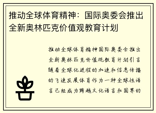 推动全球体育精神：国际奥委会推出全新奥林匹克价值观教育计划