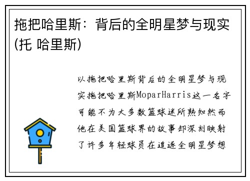 拖把哈里斯：背后的全明星梦与现实(托 哈里斯)