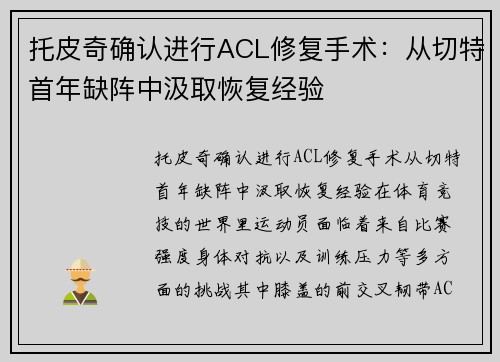 托皮奇确认进行ACL修复手术：从切特首年缺阵中汲取恢复经验