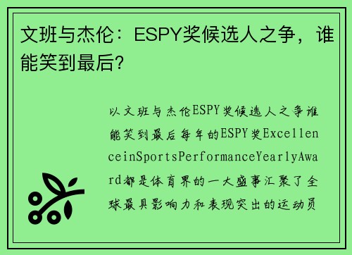 文班与杰伦：ESPY奖候选人之争，谁能笑到最后？