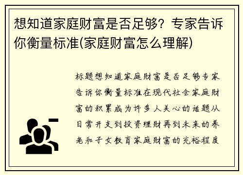 想知道家庭财富是否足够？专家告诉你衡量标准(家庭财富怎么理解)