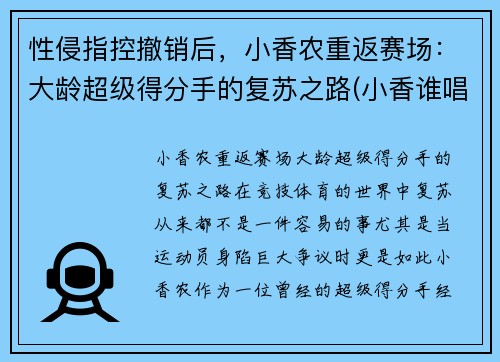 性侵指控撤销后，小香农重返赛场：大龄超级得分手的复苏之路(小香谁唱的)