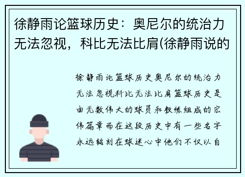 徐静雨论篮球历史：奥尼尔的统治力无法忽视，科比无法比肩(徐静雨说的nba猛男是谁)