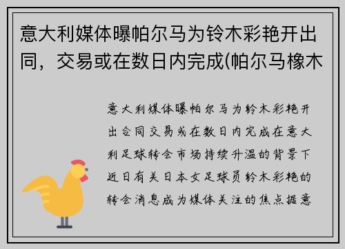 意大利媒体曝帕尔马为铃木彩艳开出同，交易或在数日内完成(帕尔马橡木调)