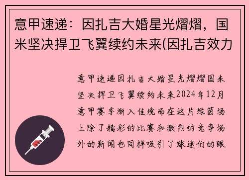 意甲速递：因扎吉大婚星光熠熠，国米坚决捍卫飞翼续约未来(因扎吉效力过哪些球队)