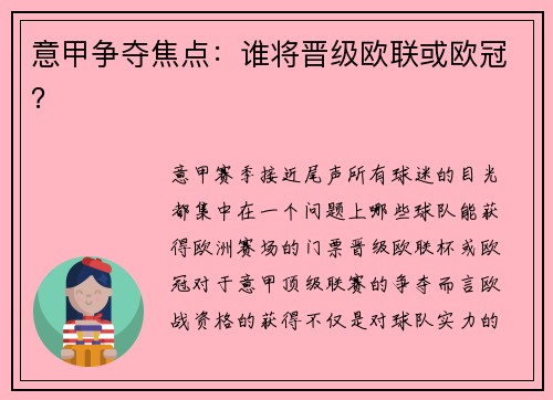 意甲争夺焦点：谁将晋级欧联或欧冠？