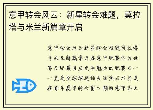 意甲转会风云：新星转会难题，莫拉塔与米兰新篇章开启