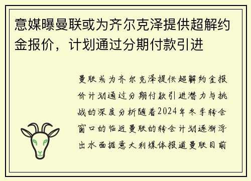 意媒曝曼联或为齐尔克泽提供超解约金报价，计划通过分期付款引进