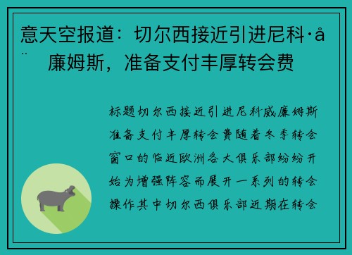 意天空报道：切尔西接近引进尼科·威廉姆斯，准备支付丰厚转会费