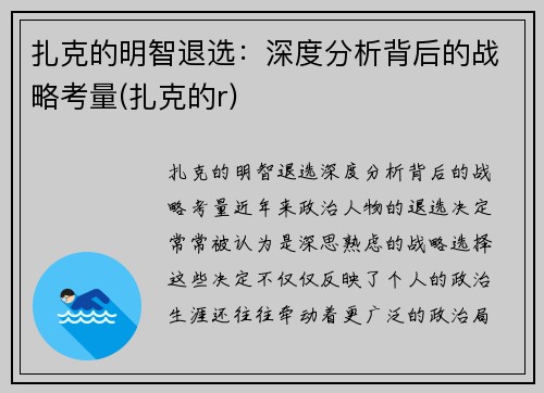 扎克的明智退选：深度分析背后的战略考量(扎克的r)