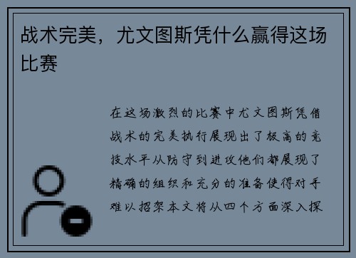 战术完美，尤文图斯凭什么赢得这场比赛