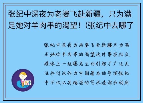 张纪中深夜为老婆飞赴新疆，只为满足她对羊肉串的渴望！(张纪中去哪了)