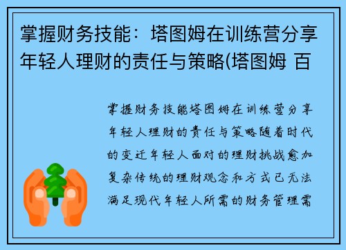 掌握财务技能：塔图姆在训练营分享年轻人理财的责任与策略(塔图姆 百科)