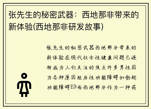 张先生的秘密武器：西地那非带来的新体验(西地那非研发故事)