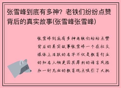 张雪峰到底有多神？老铁们纷纷点赞背后的真实故事(张雪峰张雪峰)