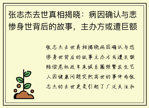 张志杰去世真相揭晓：病因确认与悲惨身世背后的故事，主办方或遭巨额赔偿危机