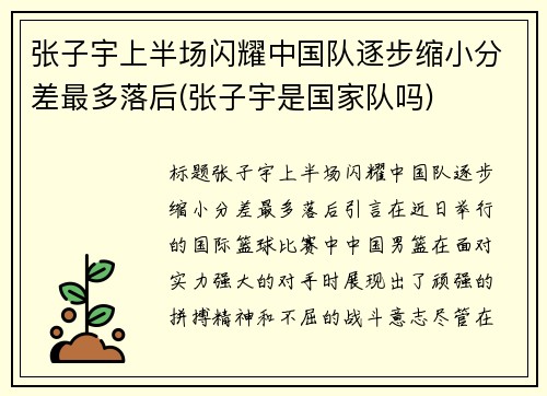张子宇上半场闪耀中国队逐步缩小分差最多落后(张子宇是国家队吗)