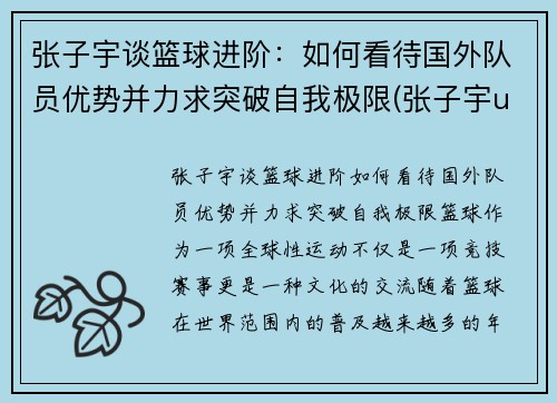 张子宇谈篮球进阶：如何看待国外队员优势并力求突破自我极限(张子宇u15篮球比赛)