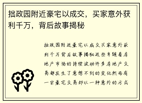 拙政园附近豪宅以成交，买家意外获利千万，背后故事揭秘