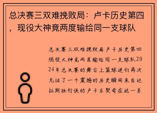 总决赛三双难挽败局：卢卡历史第四，现役大神竟两度输给同一支球队