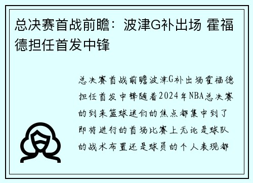 总决赛首战前瞻：波津G补出场 霍福德担任首发中锋