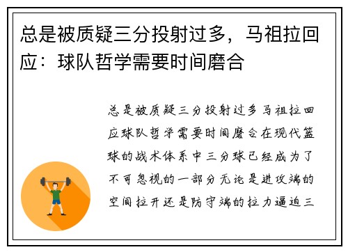 总是被质疑三分投射过多，马祖拉回应：球队哲学需要时间磨合
