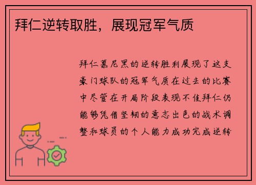 拜仁逆转取胜，展现冠军气质