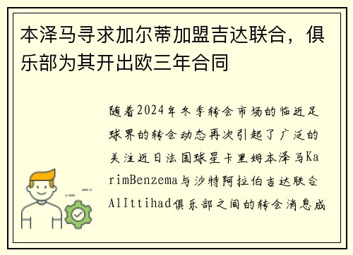 本泽马寻求加尔蒂加盟吉达联合，俱乐部为其开出欧三年合同