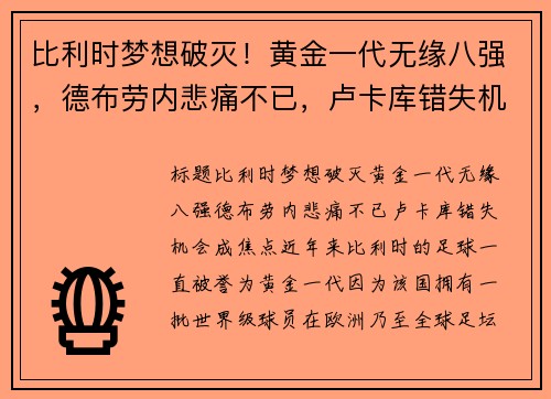 比利时梦想破灭！黄金一代无缘八强，德布劳内悲痛不已，卢卡库错失机会成焦点