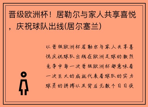 晋级欧洲杯！居勒尔与家人共享喜悦，庆祝球队出线(居尔塞兰)