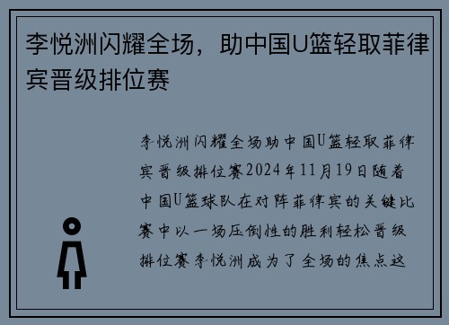 李悦洲闪耀全场，助中国U篮轻取菲律宾晋级排位赛