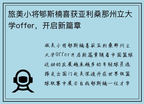 旅美小将郇斯楠喜获亚利桑那州立大学offer，开启新篇章