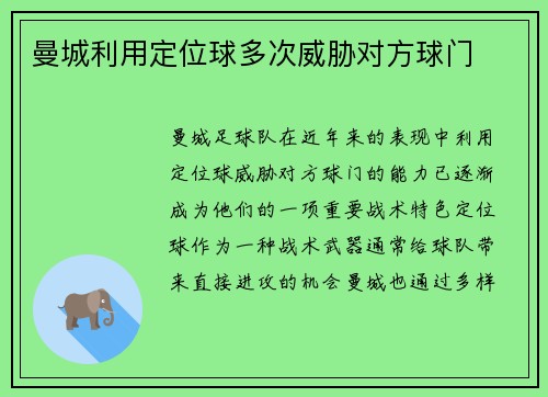 曼城利用定位球多次威胁对方球门