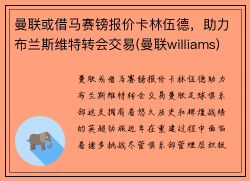 曼联或借马赛镑报价卡林伍德，助力布兰斯维特转会交易(曼联williams)