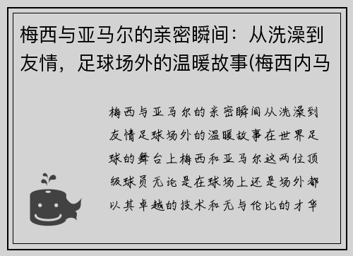 梅西与亚马尔的亲密瞬间：从洗澡到友情，足球场外的温暖故事(梅西内马尔苏亚雷斯三人合照)